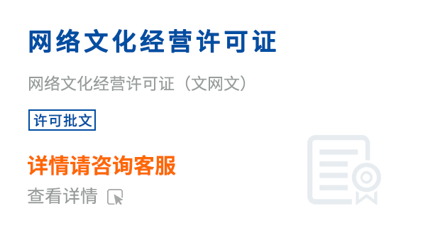 網絡文化經營許可證